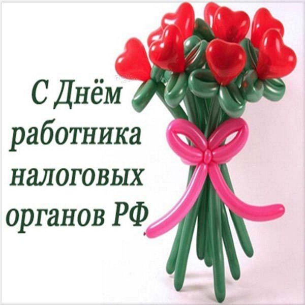 день работника налоговых органов поздравления