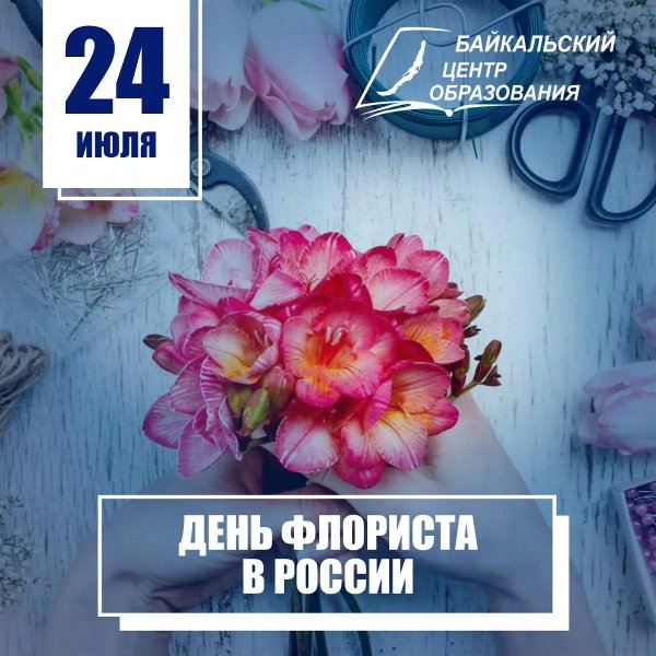 день флориста 24 июля