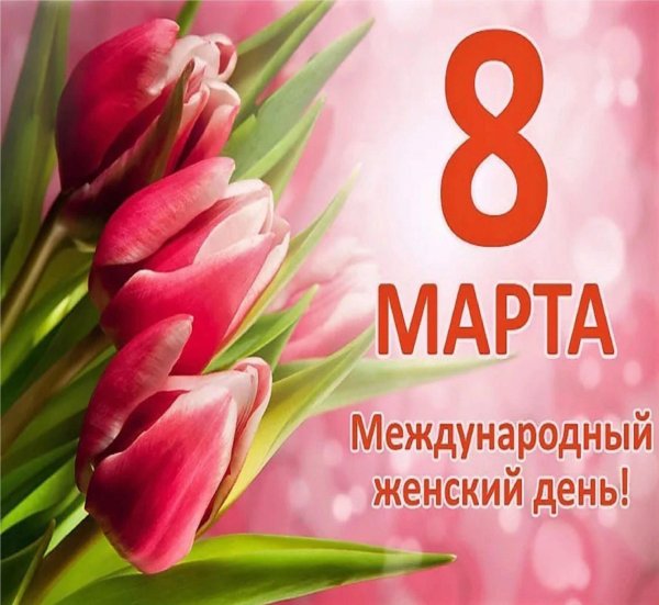 международный женский день 8 марта поздравление