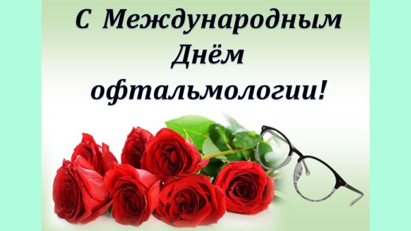 день офтальмолога