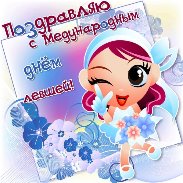 открытки и поздравления