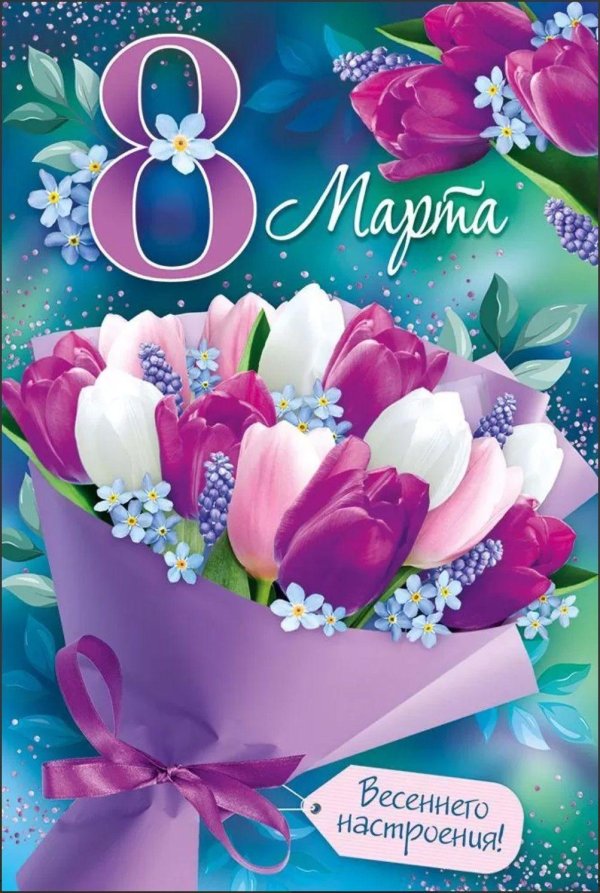 открытка к 8 марта