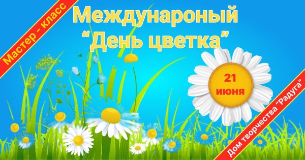 день цветка 21 июня