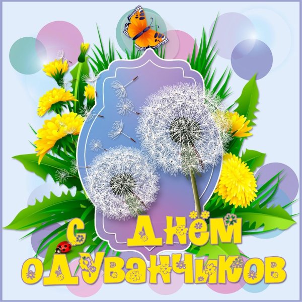 одуванчик для детей