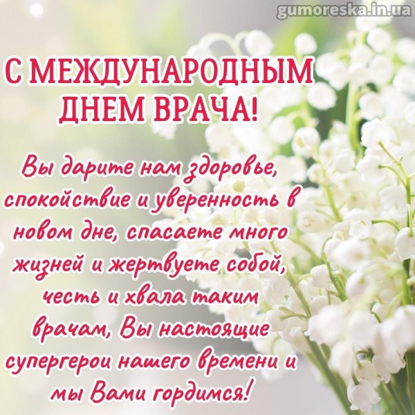 день врача открытки и поздравления