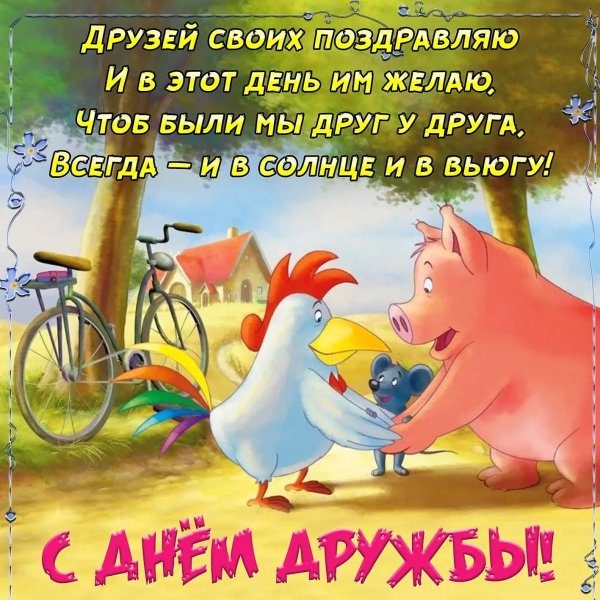 день дружбы