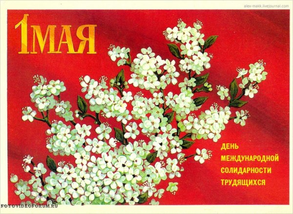с праздником 1 мая