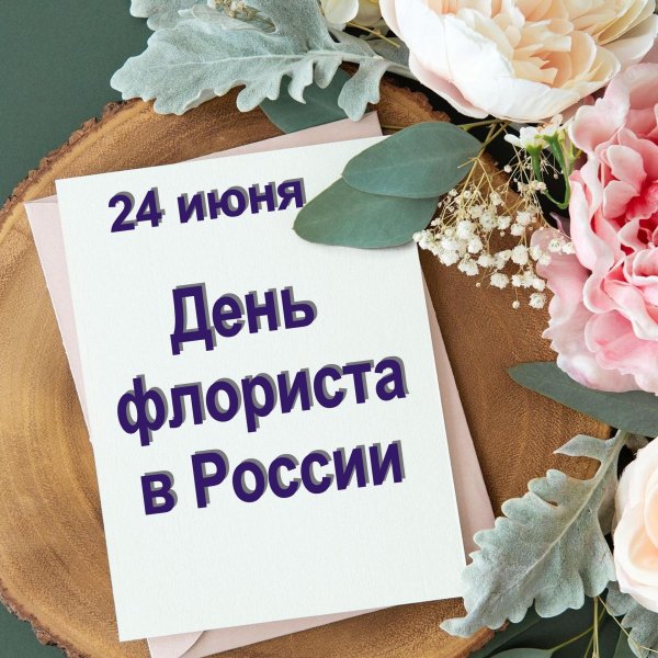 день флориста 24 июля