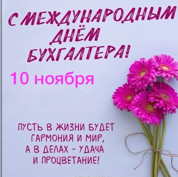 поздравление с днем бухгалтера