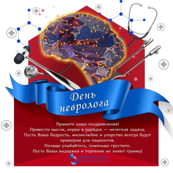 1 декабря день невролога