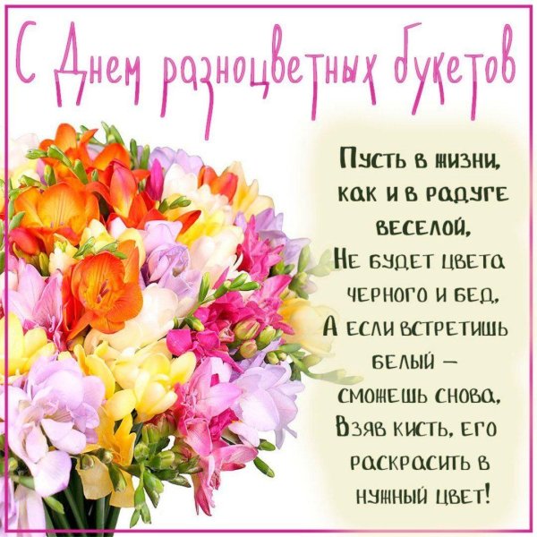 день разноцветных букетов