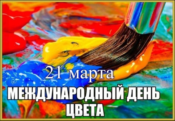 международный день цвета