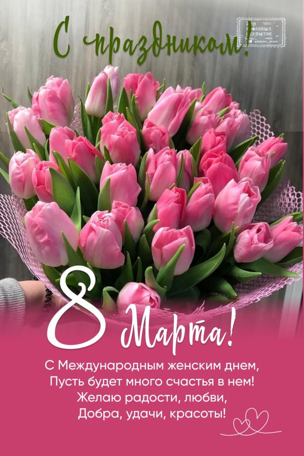 с праздниками 8 марта