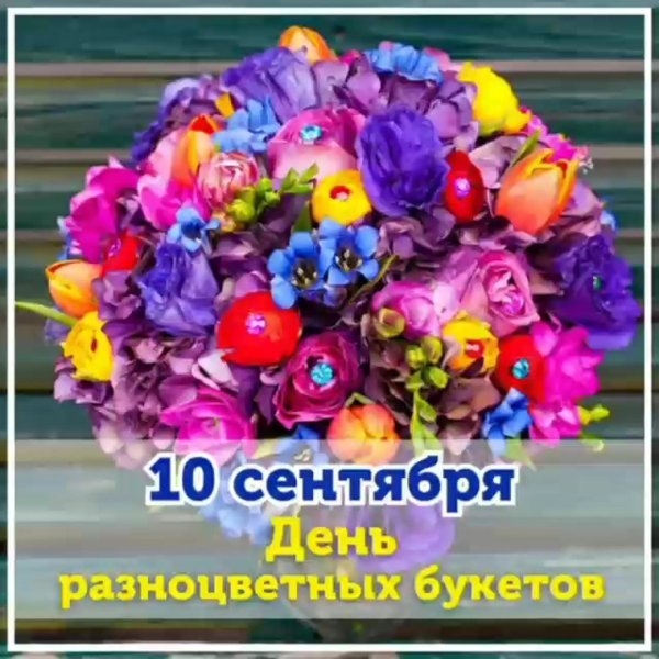 Международный день цветка