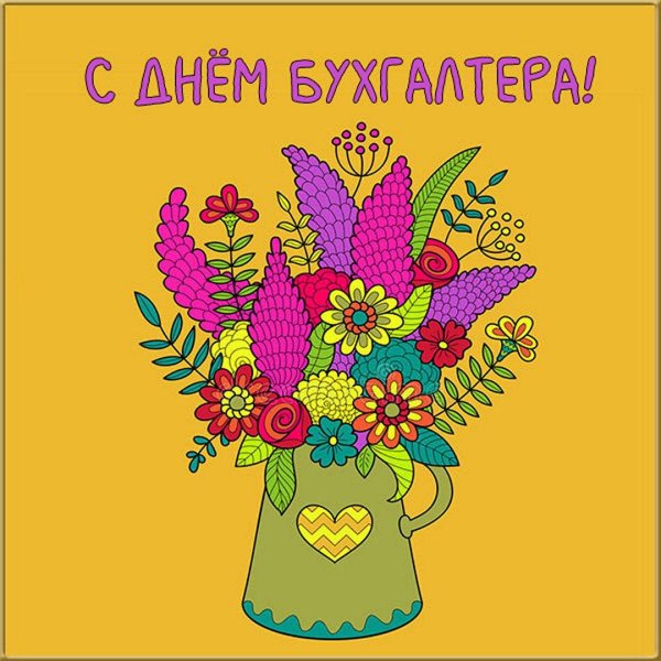 поздравление с днем главного бухгалтера