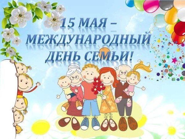 день семьи 15 мая