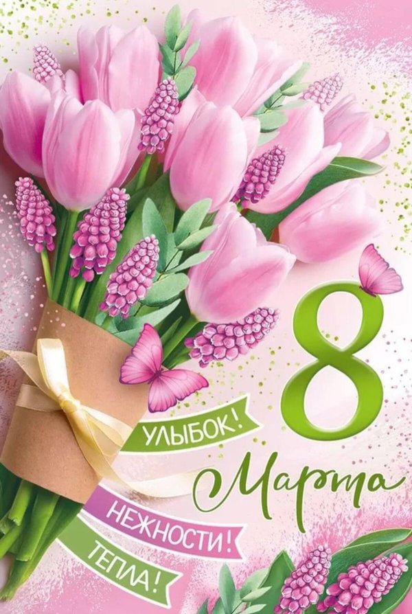 открытка с восьмым марта