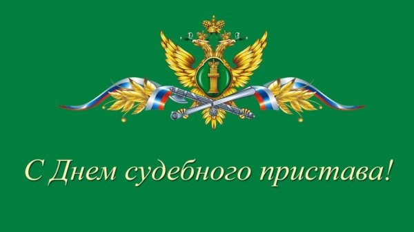 День судебного пристава
