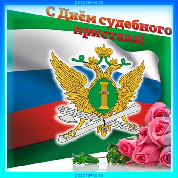 с днем фссп