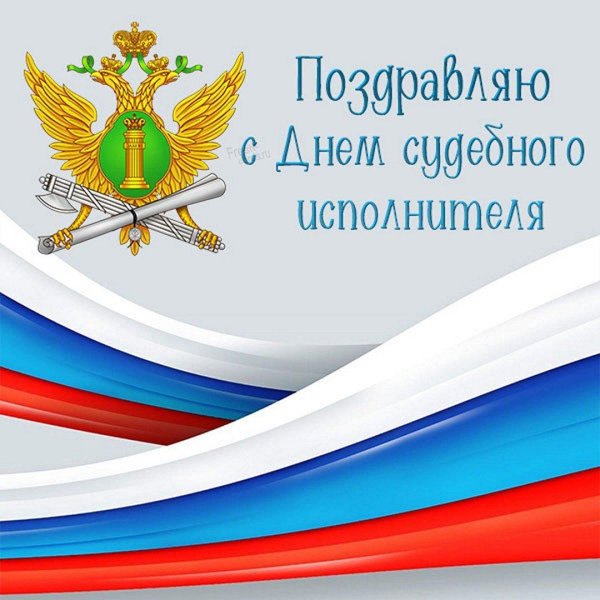 с днем судебного пристава открытки