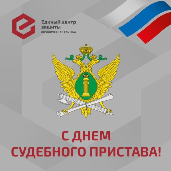 1 ноября день судебного пристава