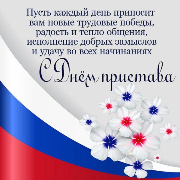 поздравления с днем пристава открытки