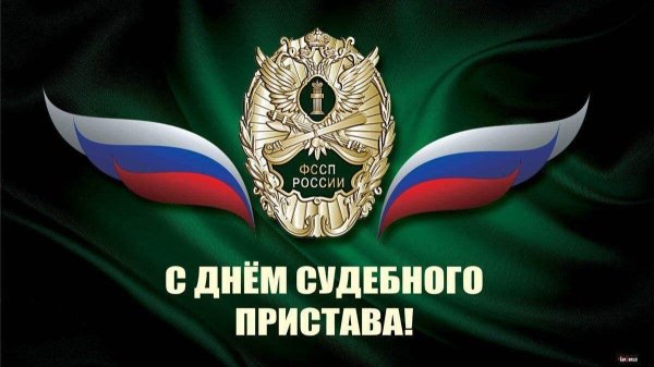 поздравить с днем судебного пристава