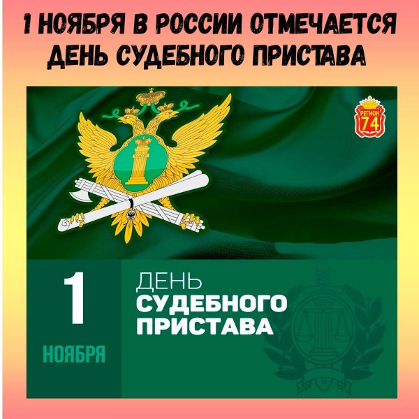 деньму судебного пристава