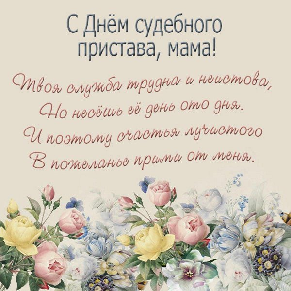 поздравление с днем судебного пристава
