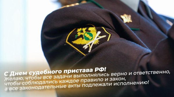 1 ноября день судебного пристава