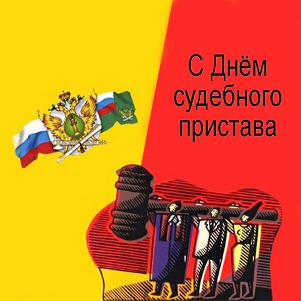 с днем судебного пристава открытки