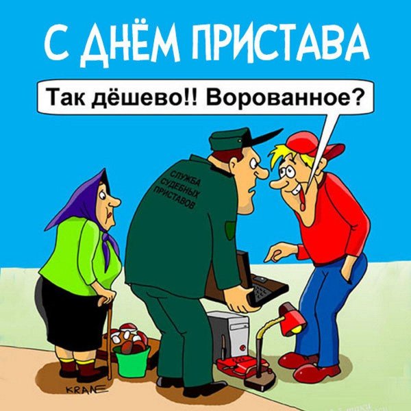 приставы карикатура