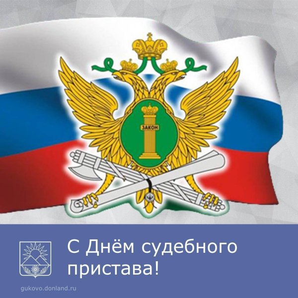 с днем судебного пристава открытки