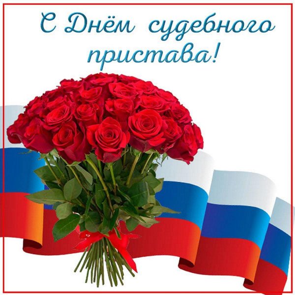 открытка с днем пристава