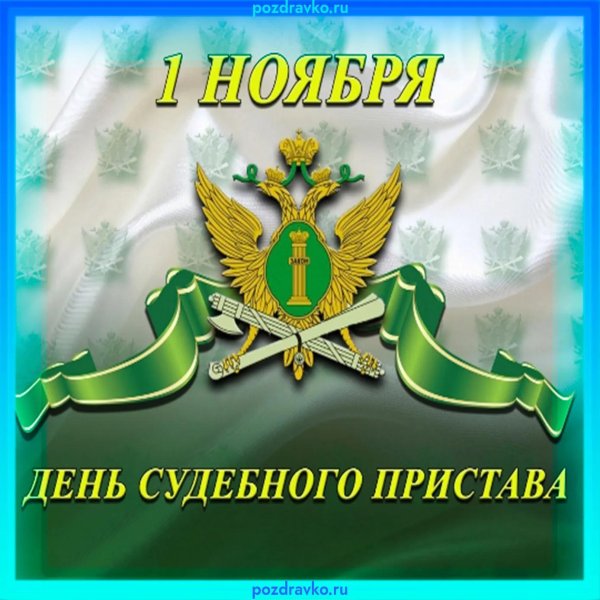 открытка с днем судебных приставов