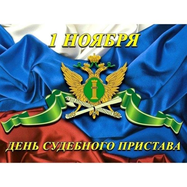 с днем судебного пристава поздравления