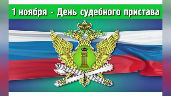 1 ноября день судебного пристава