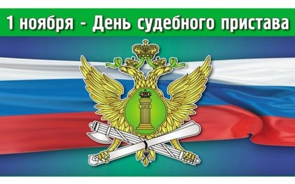 1 ноября день судебного пристава