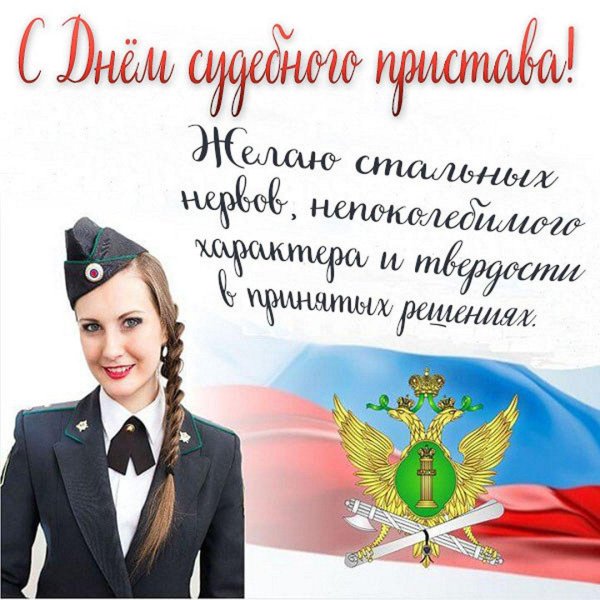 с днем пристава поздравления