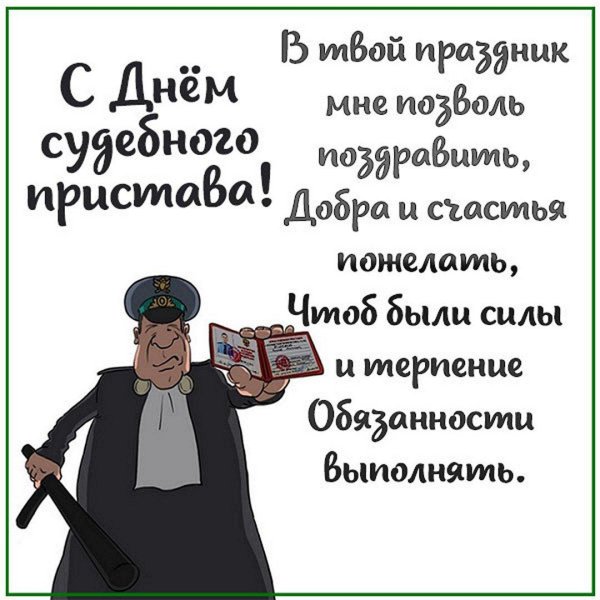 с днем судебного пристава поздравления