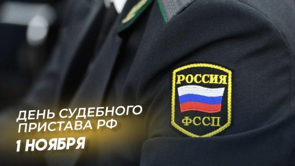 День судебного пристава
