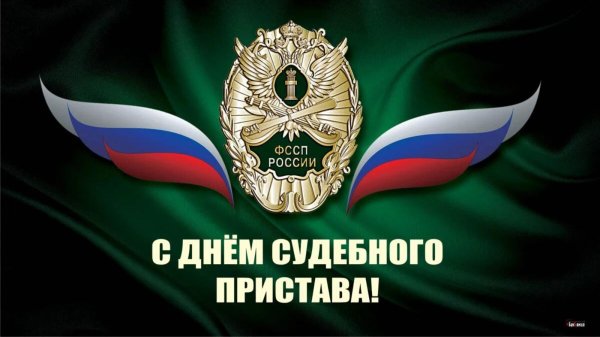поздравить с днем судебного пристава