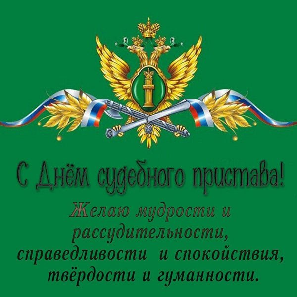 с днем судебного пристава открытки