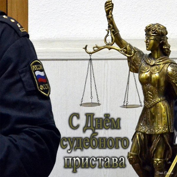 судебные приставы