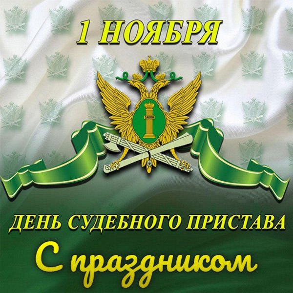 открытка с днем судебных приставов