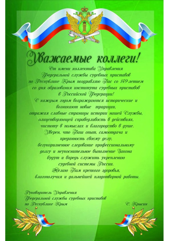 поздравление с днем пристава