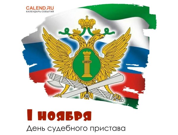 1 ноября день судебного пристава