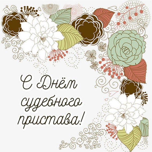 день судебного пристава открытка