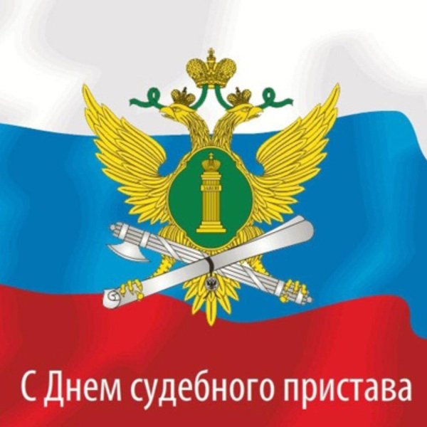 с днем судебного пристава открытки
