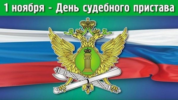 1 ноября день судебного пристава